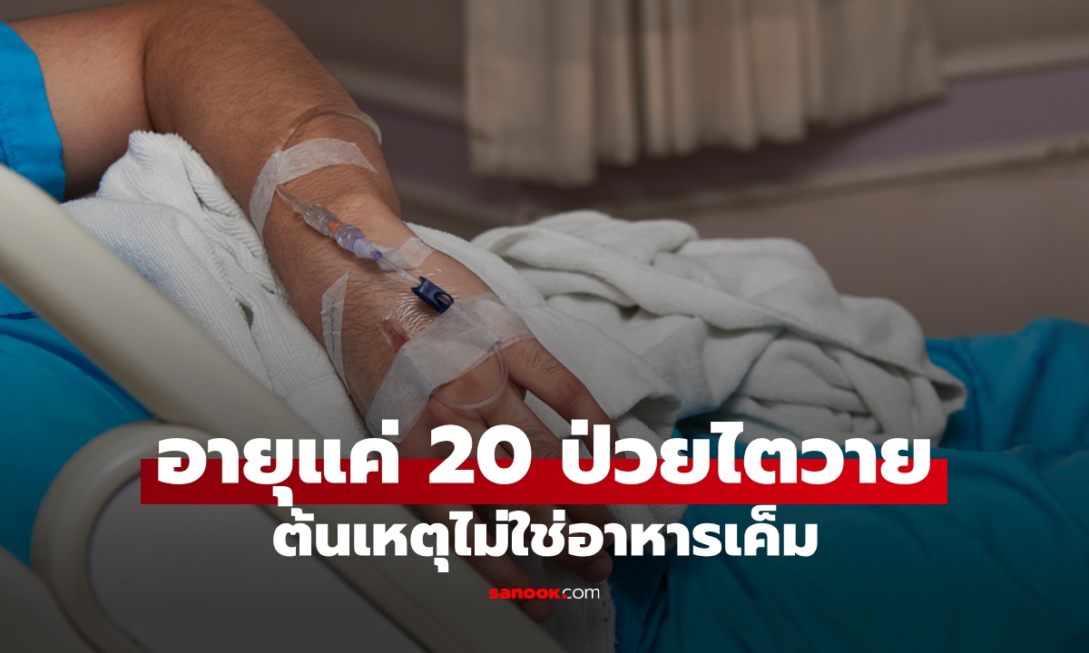 หนุ่มอายุแค่ 20 จู่ๆ ไตวายระยะ 4 ทั้งที่ไม่กินเค็ม ผู้ร้ายตัวจริงคือเครื่องดื่มยอดนิยม!