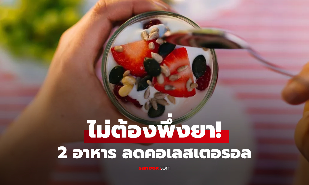 ไม่ใช่ยา แต่เป็น 2 อาหารอร่อยๆ ช่วยลดคอเลสเตอรอล \