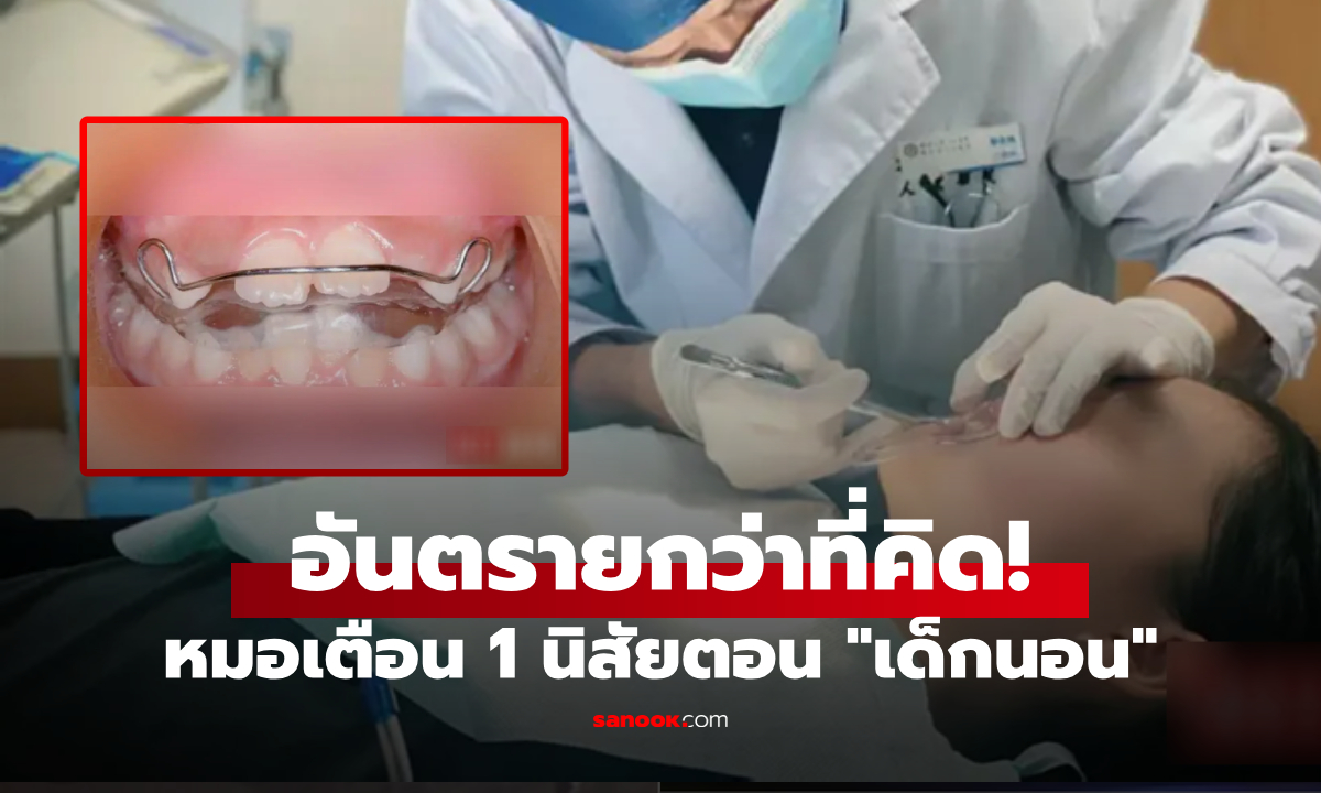 ลูก 8 ขวบ ฟันยื่น-คางเล็ก-พัฒนาการช้า แพทย์เตือนพฤติกรรม \