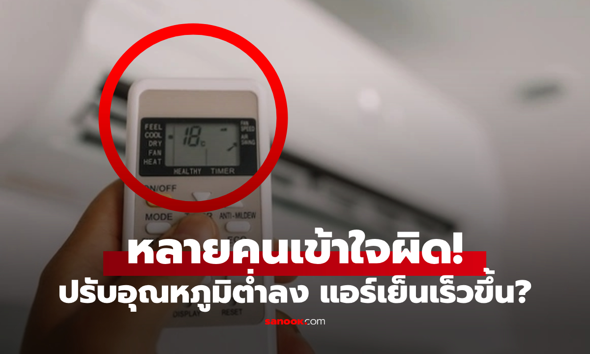 จริงหรือ?! การปรับแอร์ \