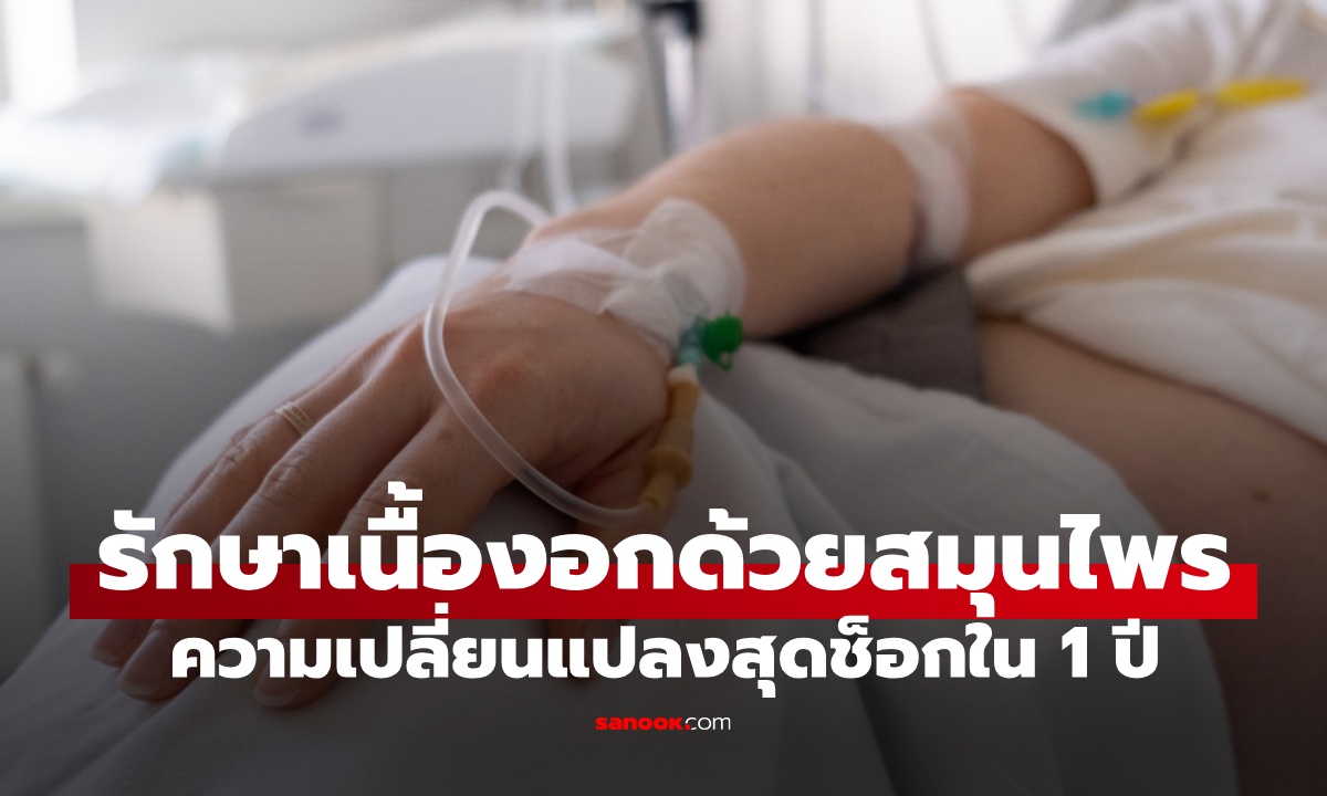 หญิงกลัวการผ่าตัด รักษา "เนื้องอก" ด้วยสมุนไพร เปลี่ยนแปลงสุดช็อกใน 1 ปี