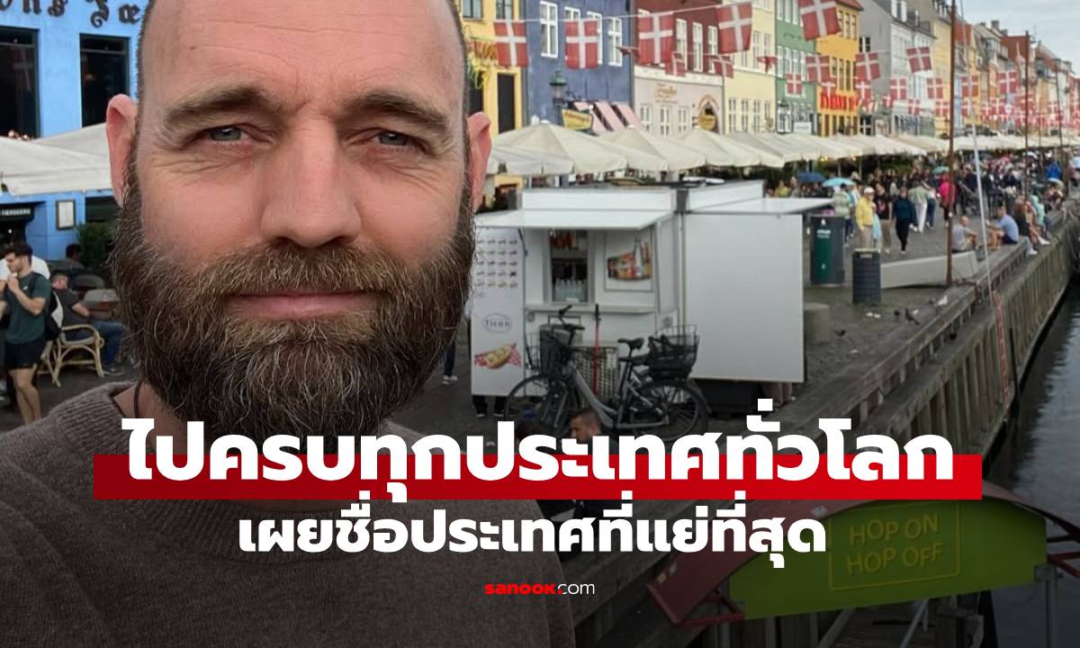 ชายผู้เดินทางไปครบทั่วโลก โดยไม่ใช้เครื่องบินสักครั้ง เผย \