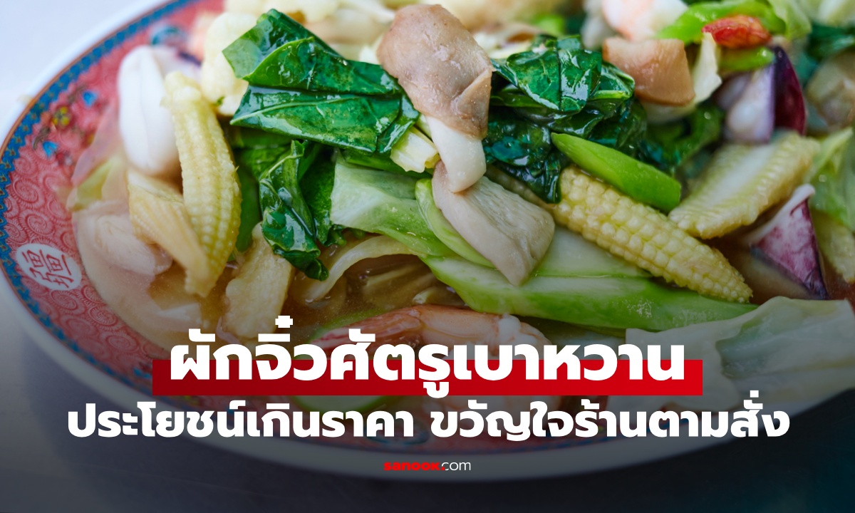 ผักจิ๋ว 1 ชนิด ศัตรูของเบาหวาน ประโยชน์เกินราคา ขวัญใจร้านอาหารตามสั่ง!