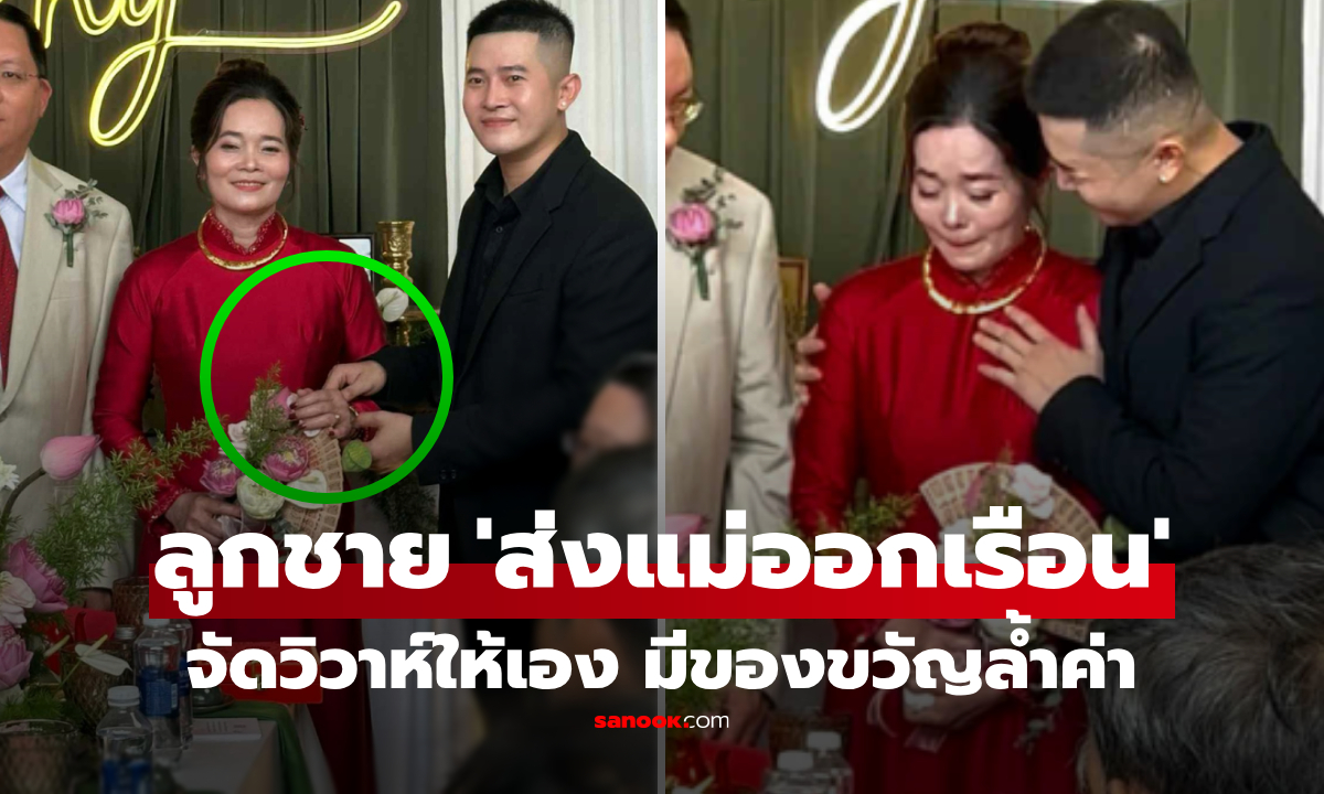 จัดงานแต่งให้แม่วัย 53 ลูกชายมอบ \