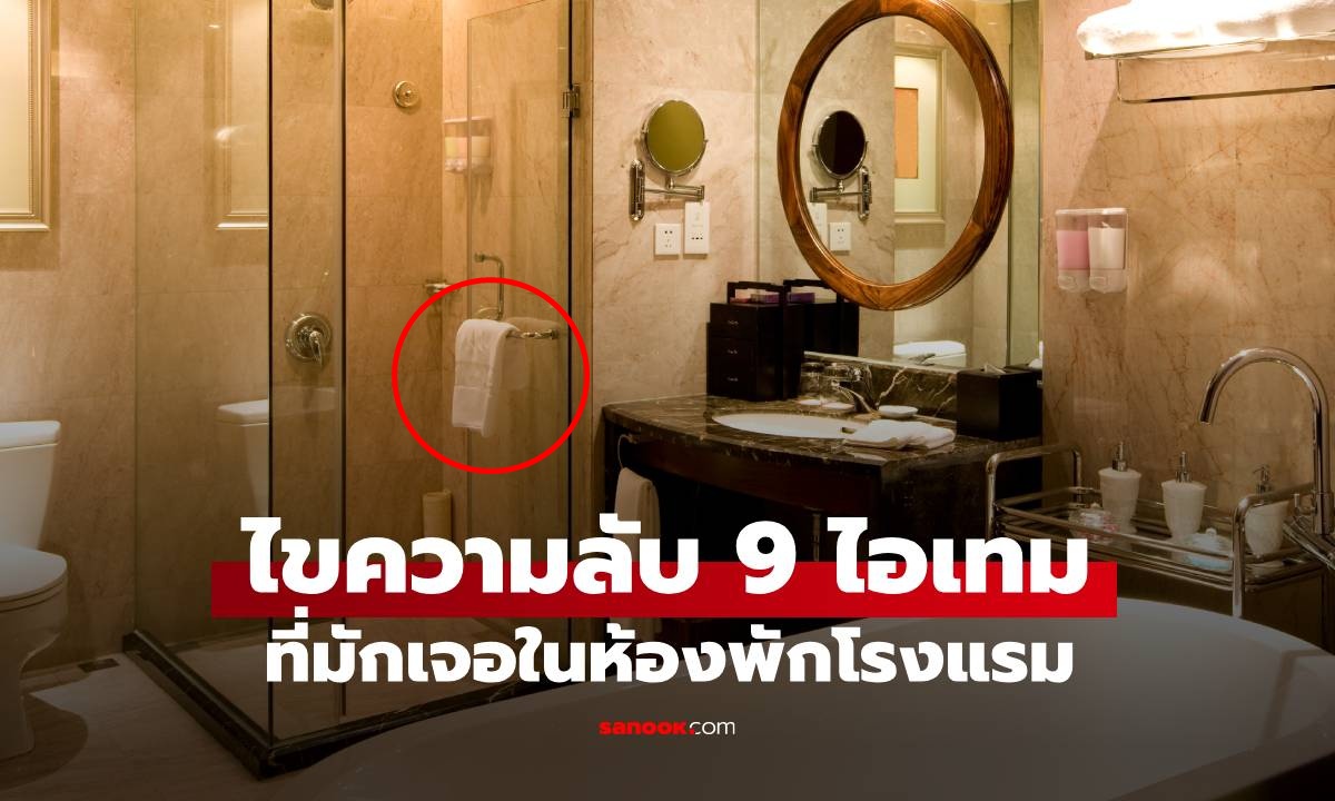 ไขความลับ 9 ของใช้ทั่วไปในห้องพักโรงแรม แต่แขกบางคนก็ไม่รู้ว่ามีไว้ทำไม?