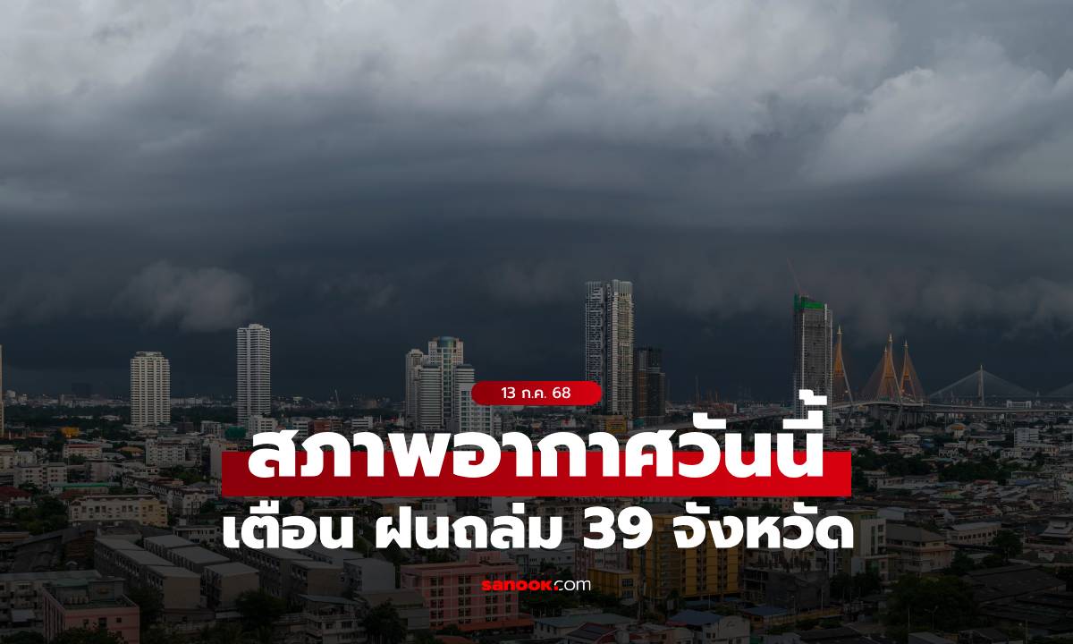สภาพอากาศวันนี้ กรมอุตุฯ เตือน ฝนถล่ม 39 จังหวัด กทม.ฝนตกหนัก 60% ของพื้นที่