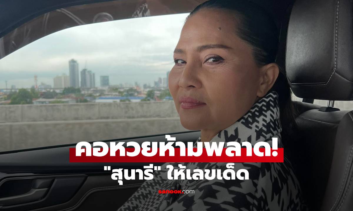 คอหวยห้ามพลาด! \