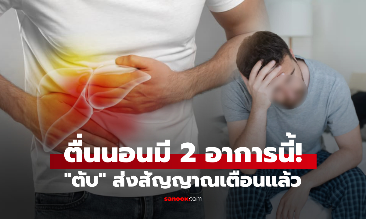 เตือนแล้วนะ! ตื่นเช้าร่างกายมี 2 อาการนี้ ระวังตับ \