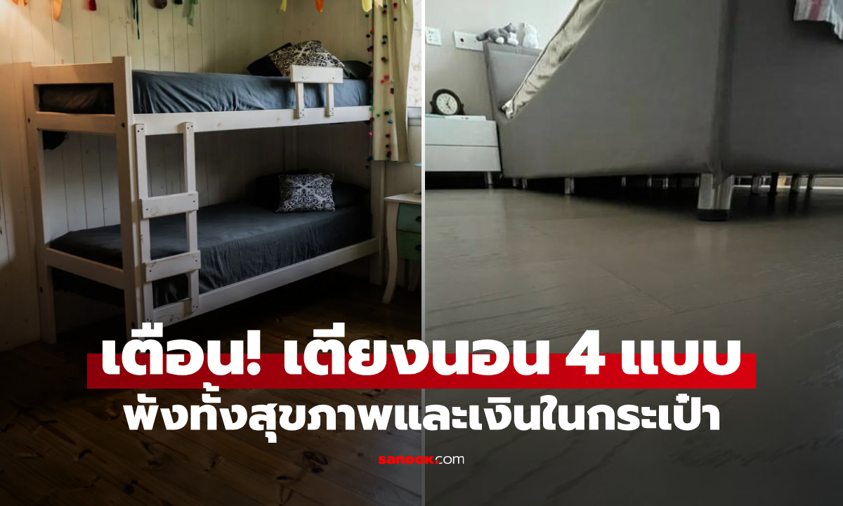 เตือน เตียงนอน 4 แบบที่ “ทรยศเจ้าของ” สร้างปัญหาสารพัด รู้ก่อนดีกว่าเสียใจทีหลัง!