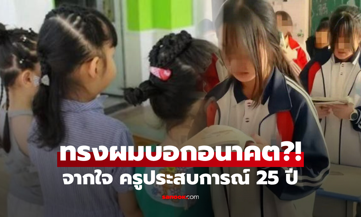 เพิ่งเคยได้ยิน! ครูชี้ ไม่ใช่การดูดวง แต่ดู \
