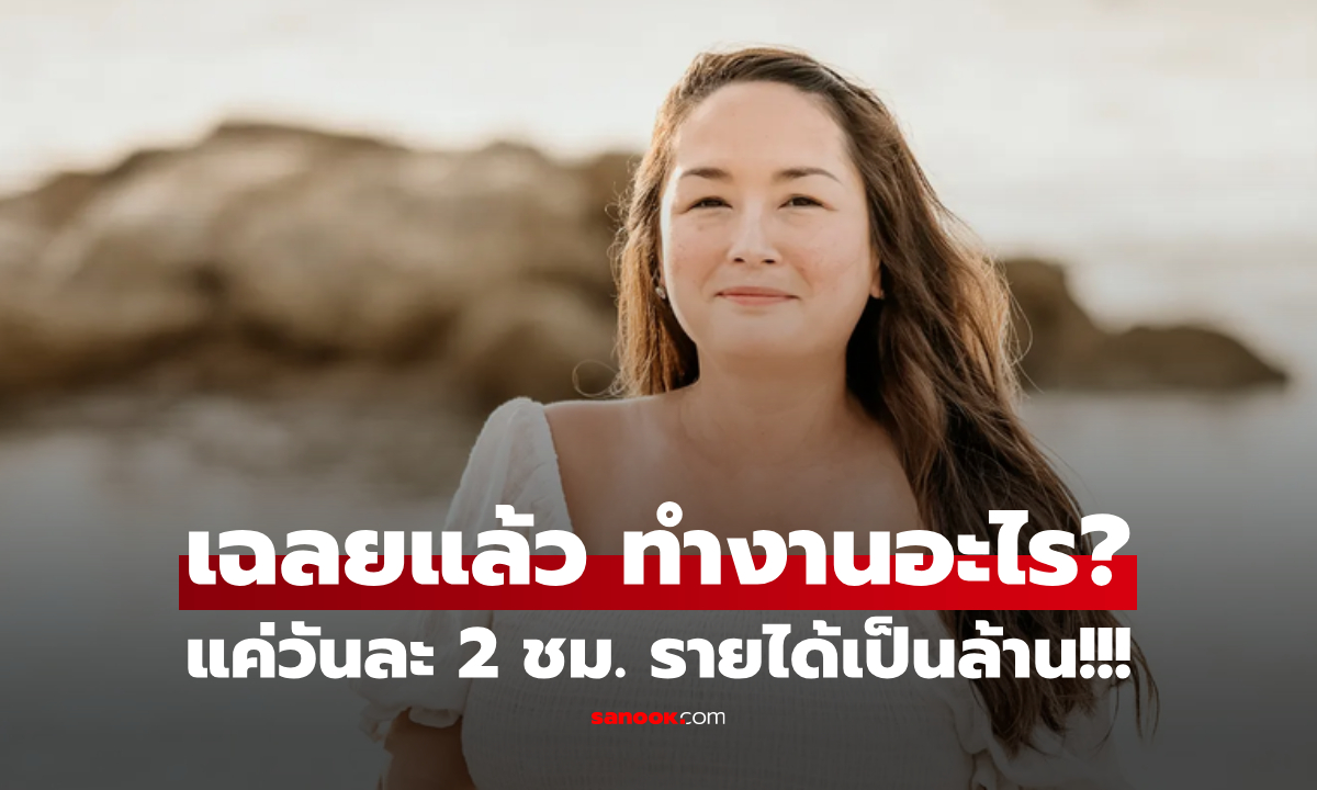 อาชีพอะไร?! สาววัย 33 ลาออกออฟฟิศ แต่รายได้เหยียบล้าน/เดือน ทำงานแค่วันละ 2 ชม.
