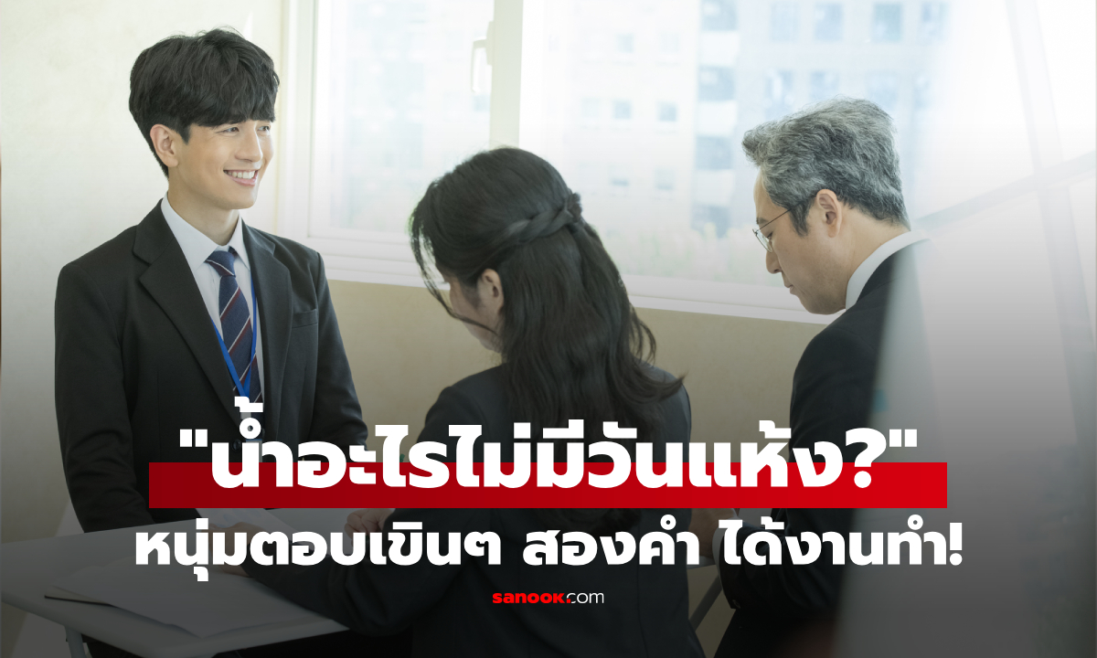 สัมภาษณ์ถาม \