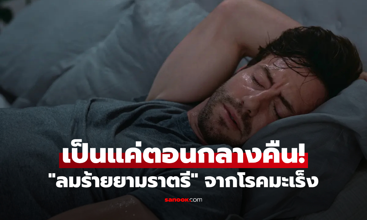 รู้ไว้ 1 สัญญาณเตือนมะเร็ง ที่ตรวจพบได้ \