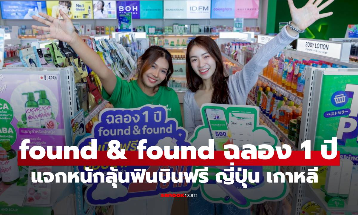 found & found จัดแคมเปญใหญ่ ฉลองครบรอบ 1 ปี แจกหนักจัดจริง ลุ้นฟินบินฟรี ช้อปฉ่ำที่ ญี่ปุ่น เกาหลี