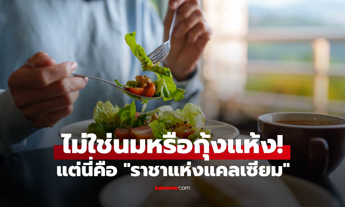 ไม่ใช่นมหรือกุ้งแห้ง! แต่นี่คือ \