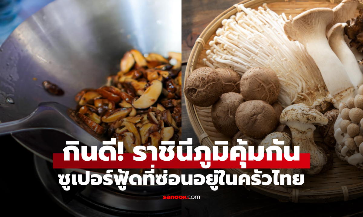 ซูเปอร์ฟู้ดอยู่ในครัวไทย! เห็ดที่ต่างชาติอวย \