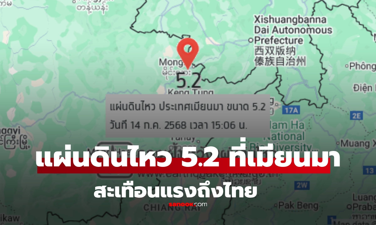 ด่วน! แผ่นดินไหวเมียนมา ขนาด 5.2 เชียงรายรับรู้ได้ถึงแรงสั่นสะเทือน