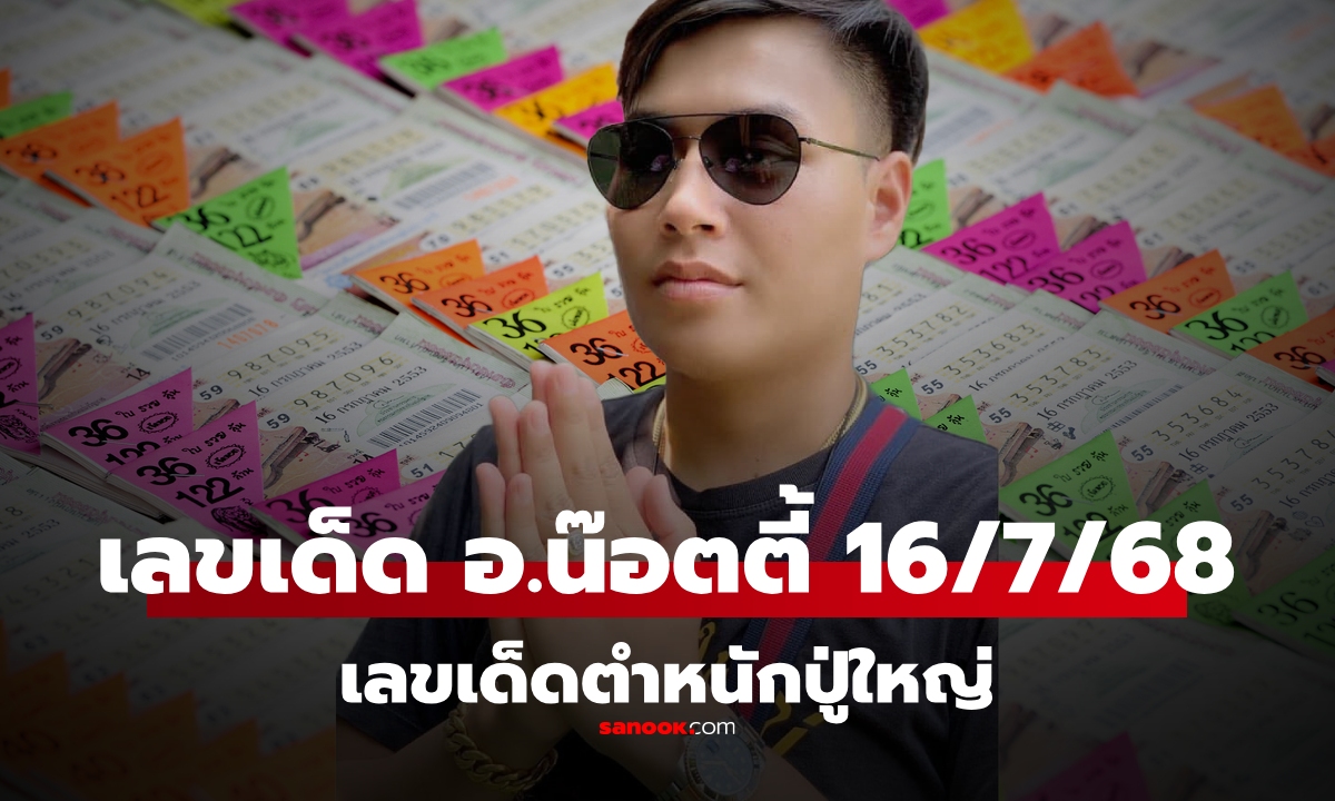 มาแล้ว! เลขเด็ด อ.น๊อตตี้ งวดนี้ 16/7/68 เลข 9 เด่นแรง แนวทางหวย 16 กรกฎาคม 2568