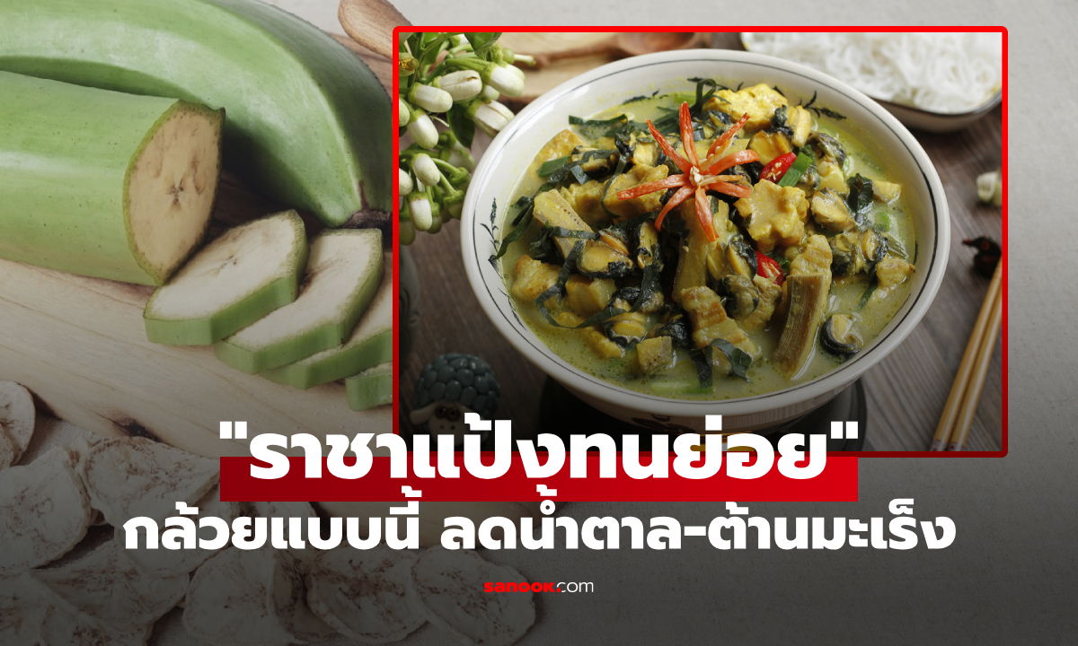 แนะกินกล้วยแบบนี้ มีแป้งสูงมาก “แต่” ช่วยลดน้ำตาลในเลือด และป้องกันมะเร็ง 5 ชนิด!
