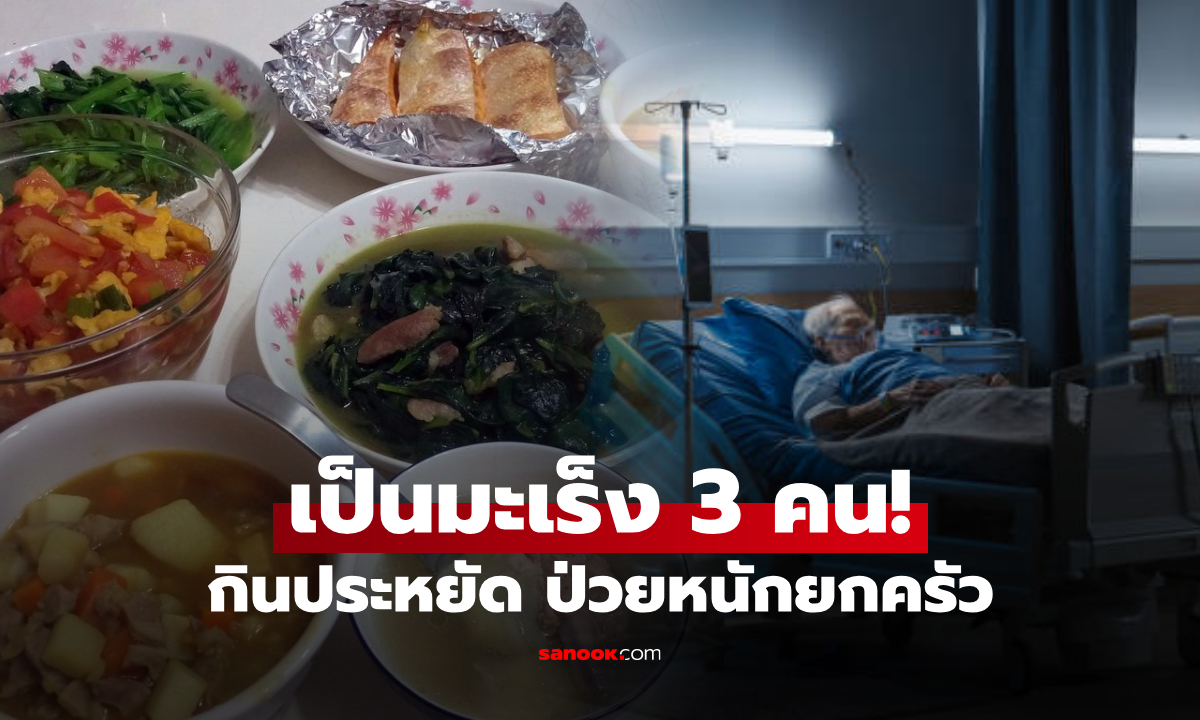 ไม่คุ้ม! หมอส่ายหัว ครอบครัว 3 คนป่วยมะเร็ง ชี้ประหยัดแบบนี้ \