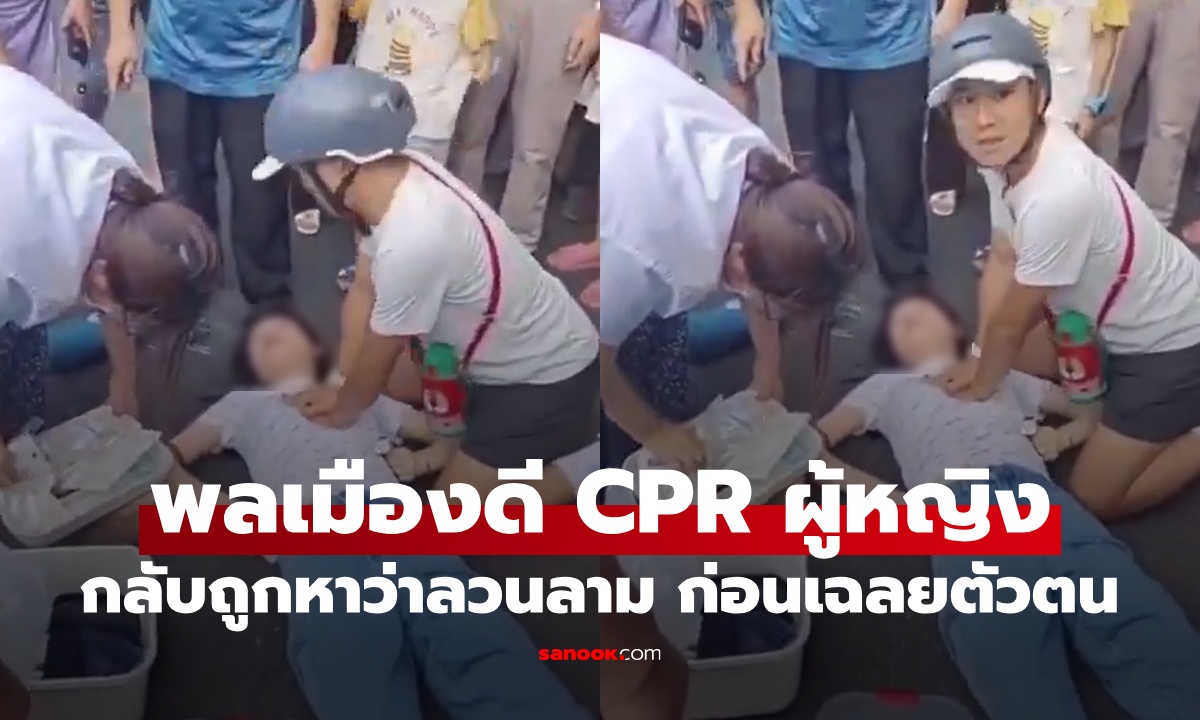 พลเมืองดีทำ CPR กลับถูกหาว่าลวนลามผู้หญิง เฉลยตัวตนจริง ผู้ชายคนนี้ไม่ธรรมดา!