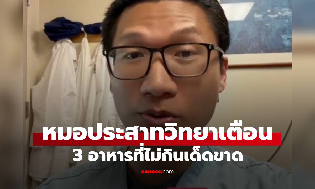 หมอประสาทวิทยา เผย 3 อาหารที่ไม่กินเด็ดขาด เสี่ยงพิษทำลายสมอง-พยาธิขึ้นสมอง