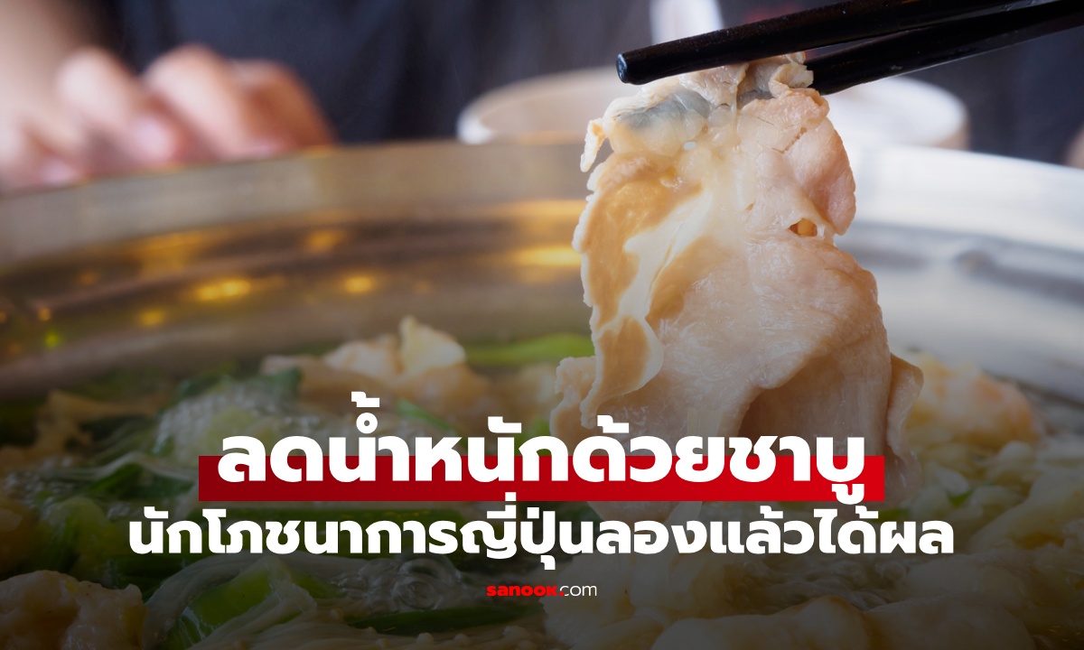นักโภชนาการญี่ปุ่น ลดน้ำหนักด้วย \