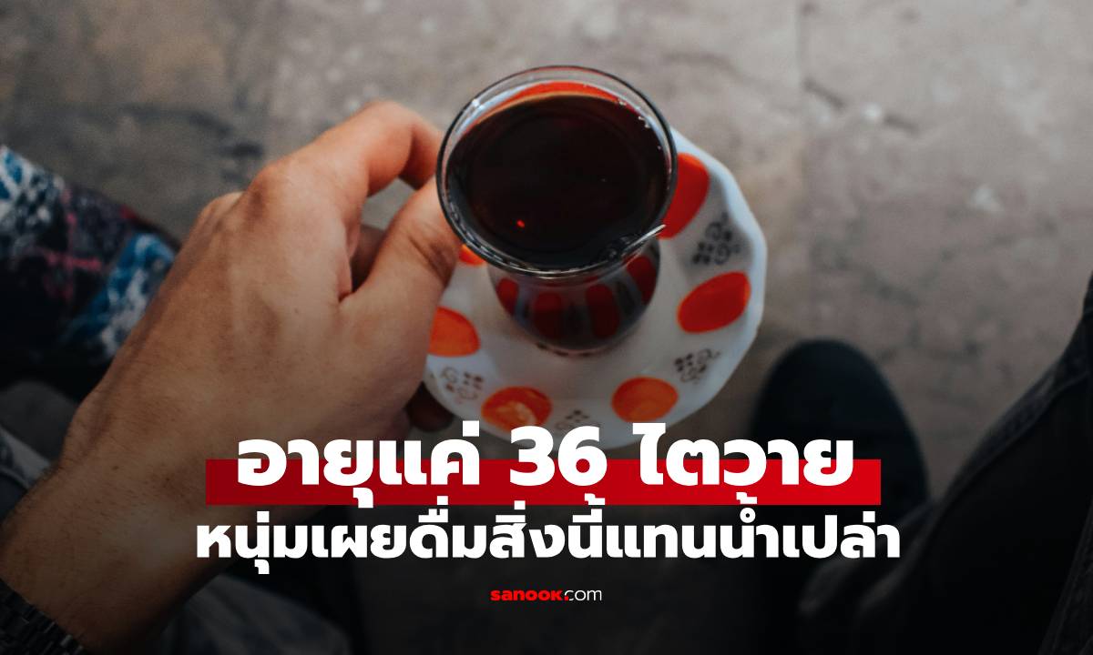 หนุ่มวัย 36 น้ำตาตก \
