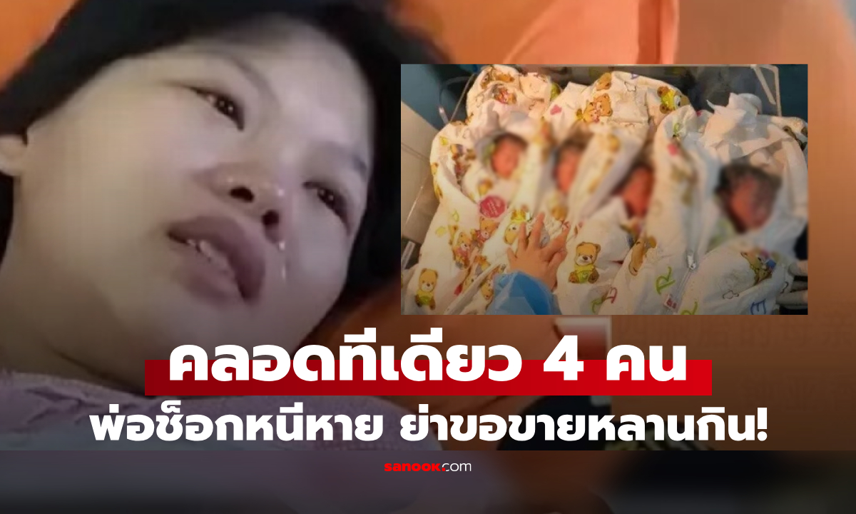 เมียคลอดแฝด 4 สามีตกใจหนีหาย แม่ผัวขอขายหลาน 3 คน แต่คำตอบสะใภ้ทำหน้าชา!