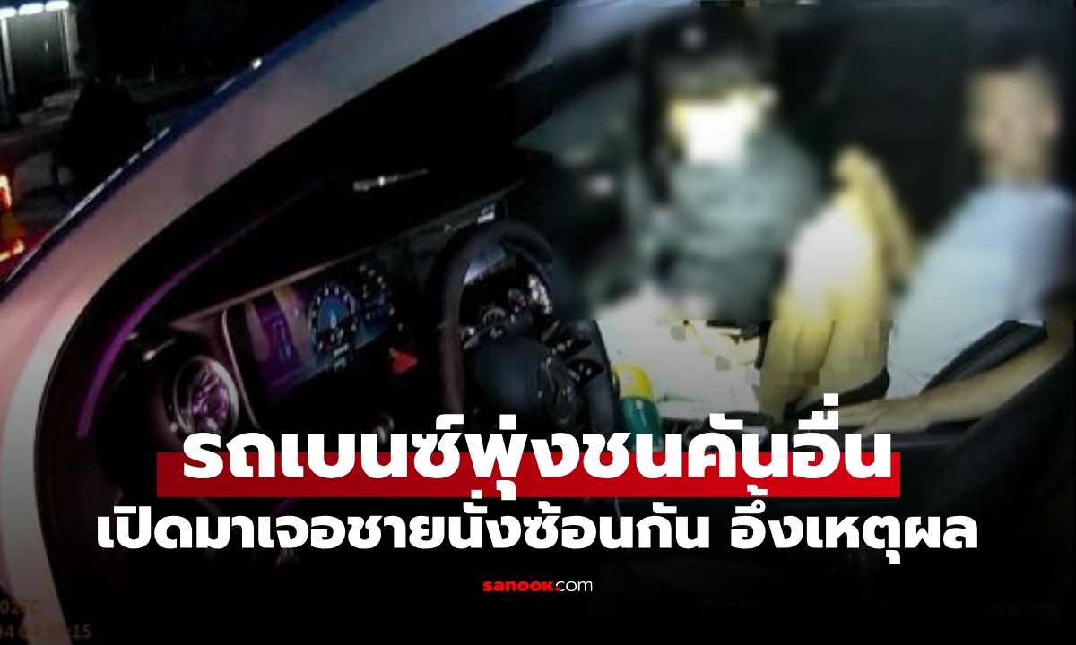 รถเบนซ์พุ่งชนคันอื่น ตำรวจเปิดประตูเจอชาย 2 คน นั่งซ้อนกัน เหตุผลไม่ทะลึ่งแต่อึ้ง