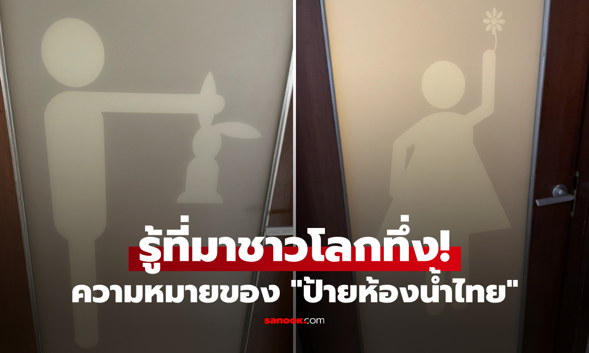 งงทั้งโลก! ป้ายห้องน้ำไทย \