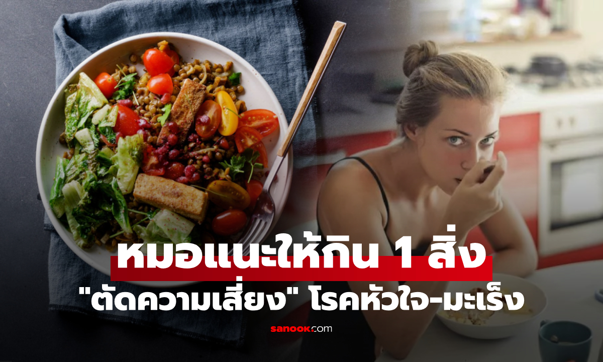 แพทย์เผยวิจัยใหม่ อาหาร 1 อย่างที่ช่วย \