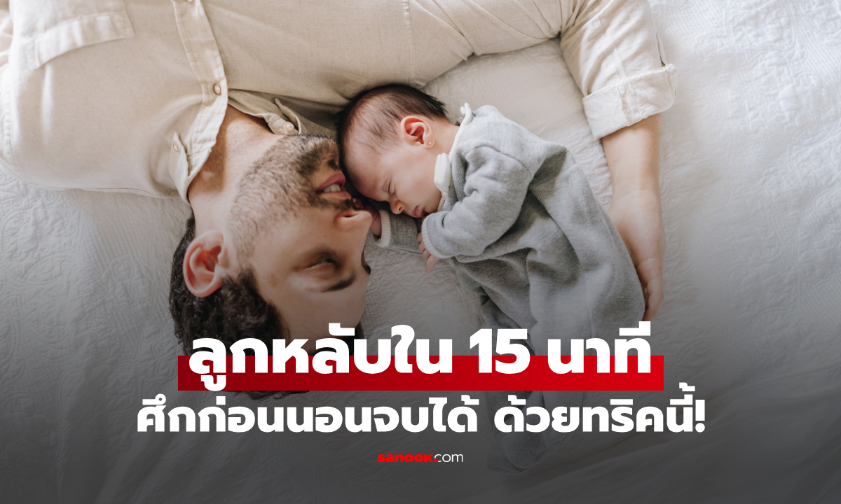 หมดยุคอ่านนิทาน? คุณพ่อแชร์ทริค \