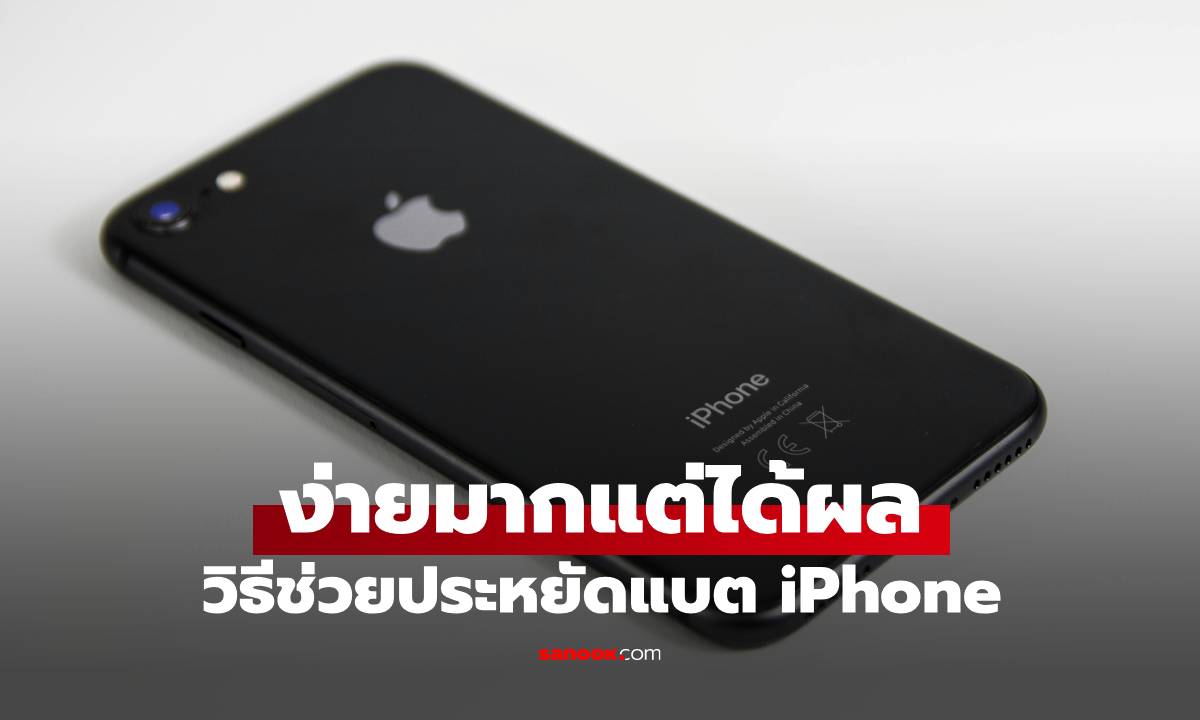 ง่ายๆ แบบนี้เลย? เผยทริกช่วยให้แบตเตอรี่ iPhone ใช้งานได้นานขึ้น แต่มีไม่กี่คนที่รู้