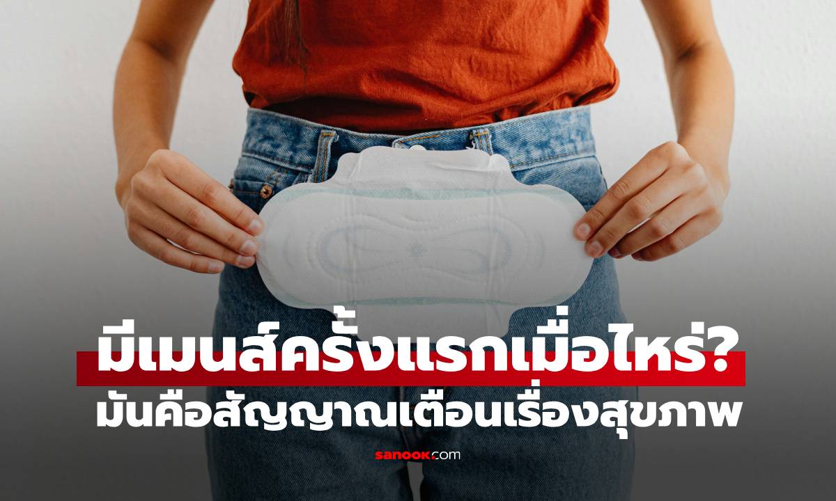 รู้หรือไม่? มีประจำเดือนก่อนอายุ 10 ปี หรือหลัง 15 ปี ทำนายอนาคตสุขภาพได้ด้วย