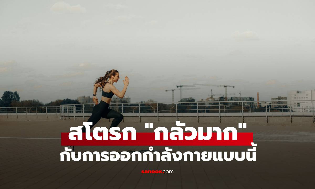 สโตรก “กลัวมาก” การออกกำลังกายแบบนี้ เพียง 10 นาที/วัน ก็ให้ผลลัพธ์สุดทึ่ง