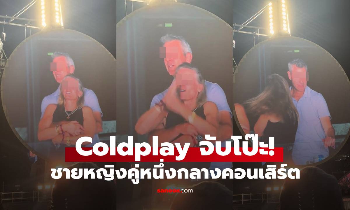 คอนเสิร์ต Coldplay จับโป๊ะ รักต้องห้าม? ชาวเน็ตสืบจนรู้ นี่มัน CEO กับหัวหน้า HR