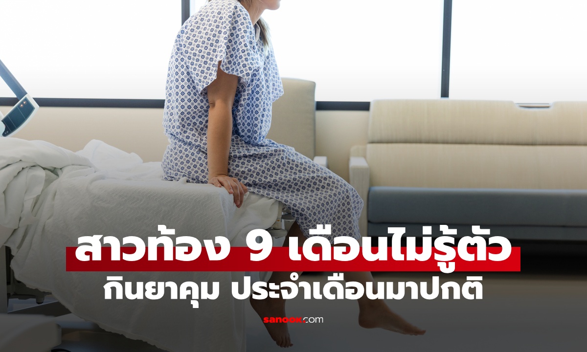 สาวเพิ่งรู้ว่าตัวเองท้อง 17 ชั่วโมงก่อนคลอด เผยกินยาคุม-เมนส์มาปกติทุกเดือน