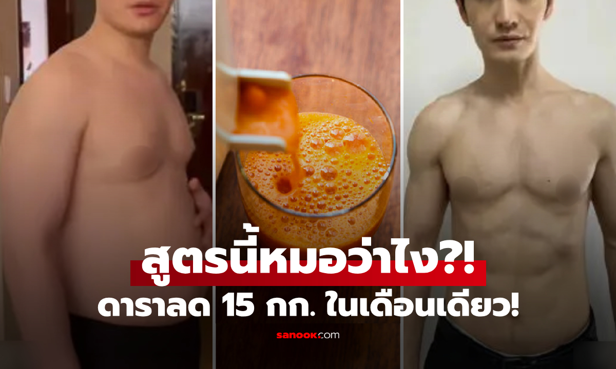 สูตรนี้หมอว่าไง? ฮือฮา ดาราดังเผย 1 เครื่องดื่ม ที่ช่วยลดน้ำหนัก 15 กก.ได้ในเดือนเดียว!