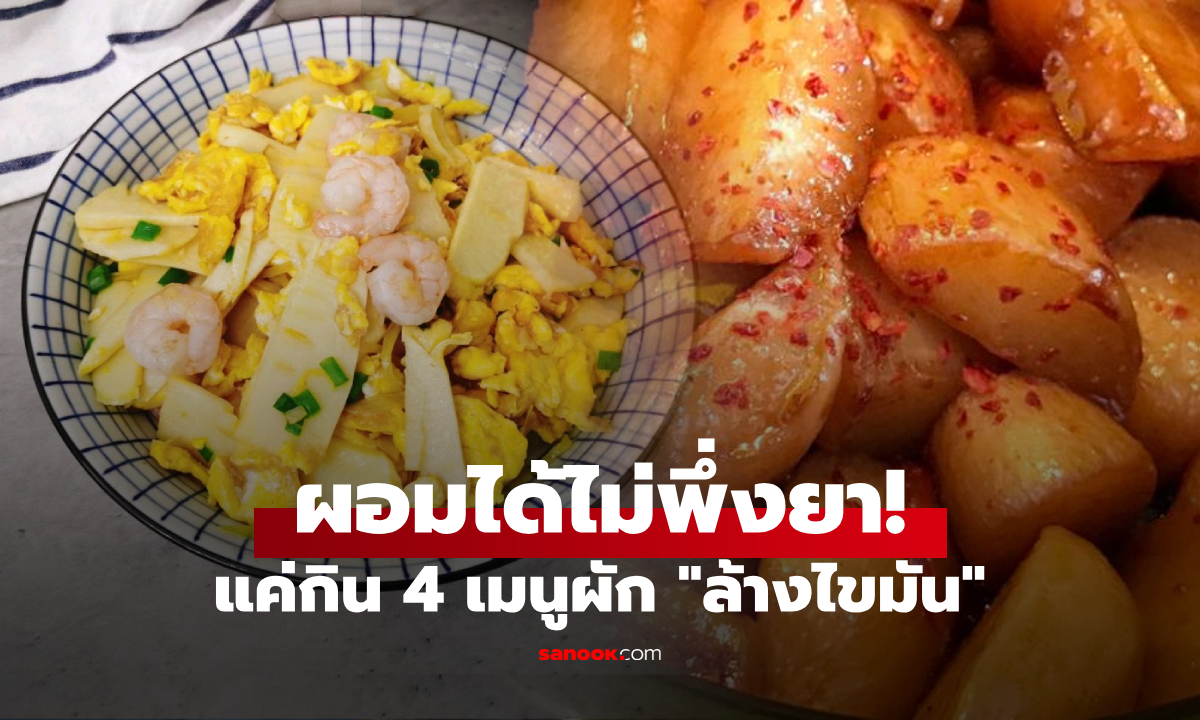 4 ผัก \