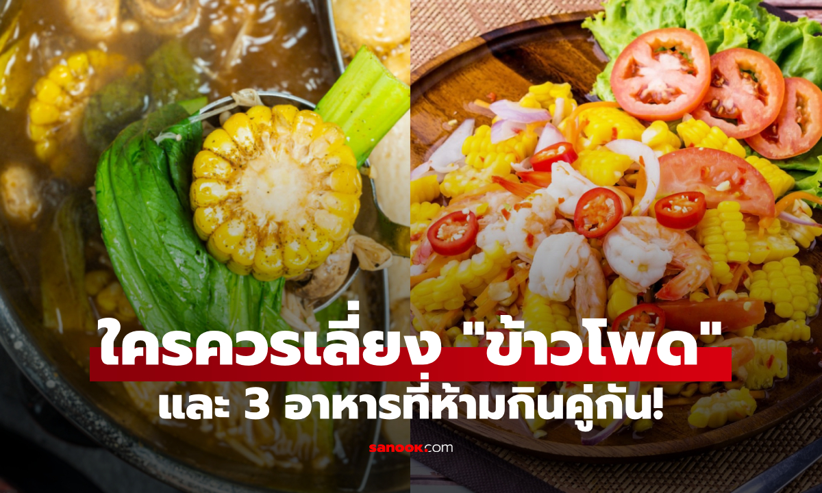รู้ตัวหรือยัง?! คน 5 กลุ่มควรเลี่ยงข้าวโพด และ 3 อาหาร \