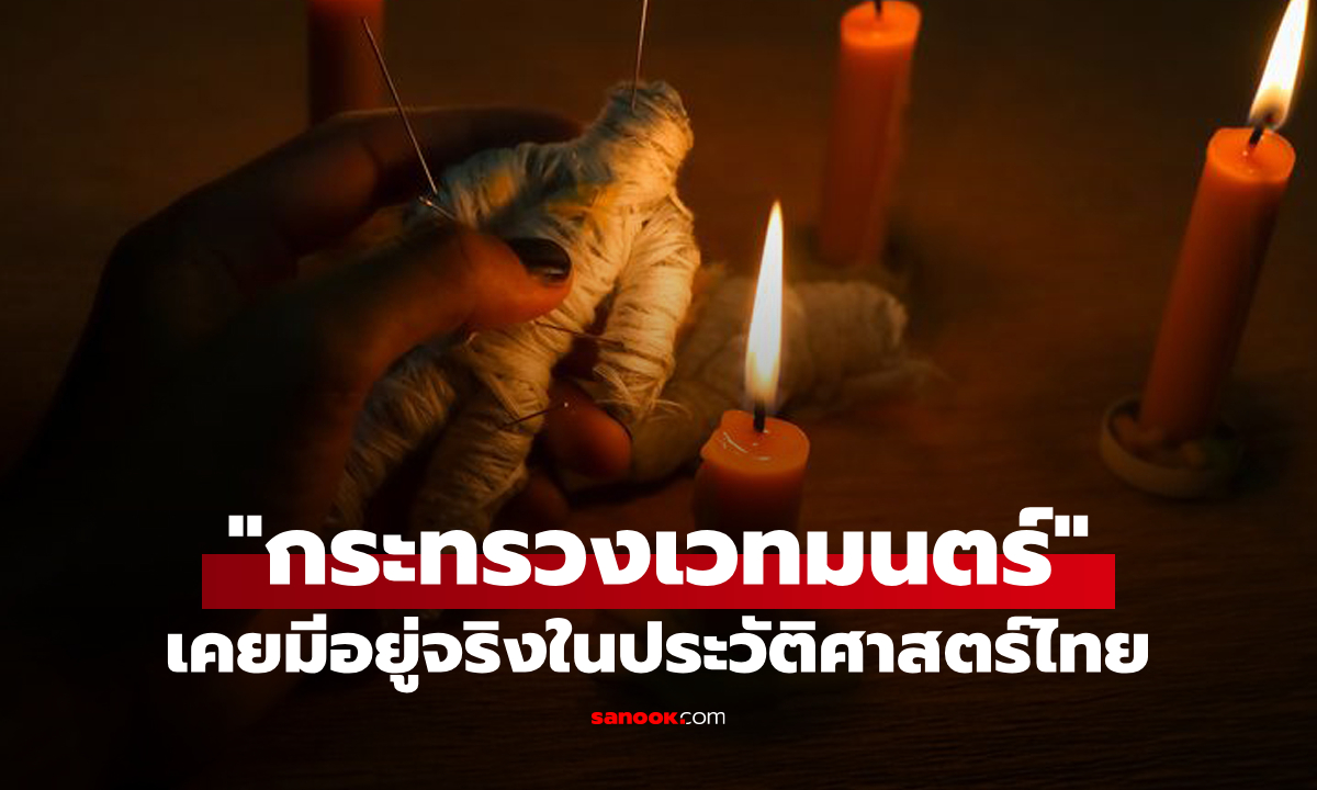 เคยมีอยู่จริง! \