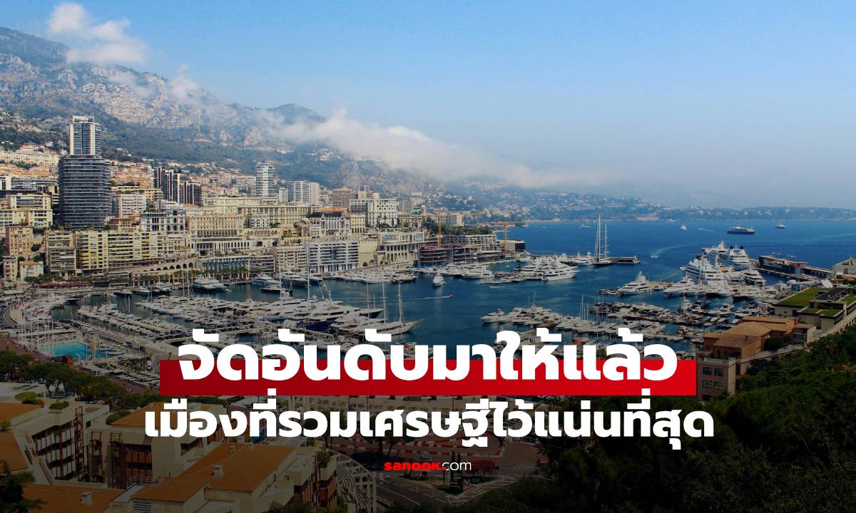 จัดอันดับมาให้แล้ว เมืองที่รวม \