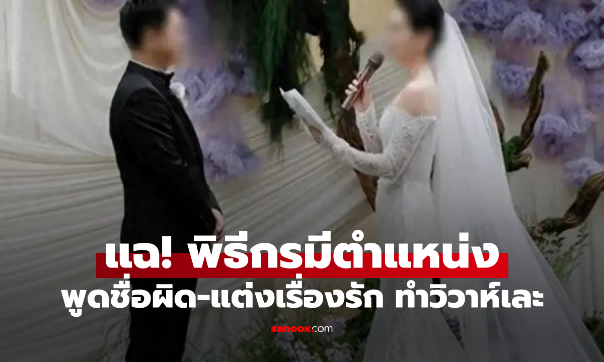 เจ้าสาวของขึ้น! พิธีกรทำงานแต่งเละ เรียกชื่อผิด-บิดประวัติรัก ประจานถึง \
