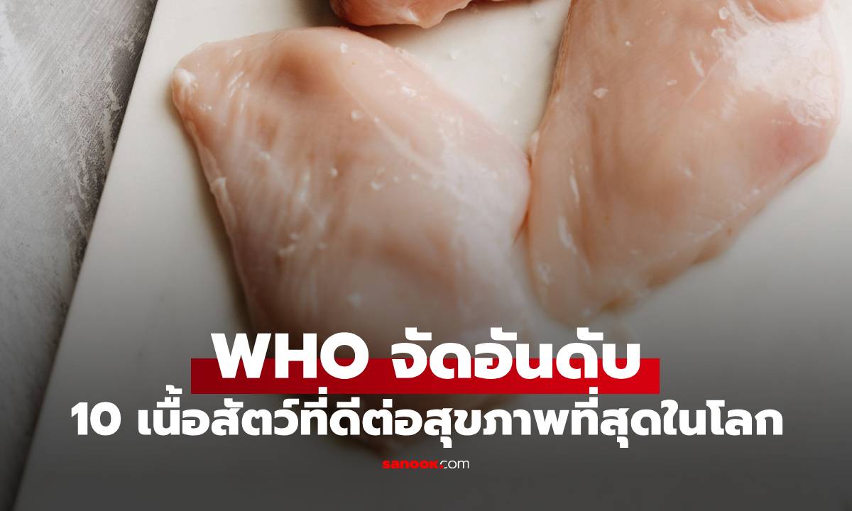 WHO จัดอันดับ 10 เนื้อสัตว์ที่ดีต่อสุขภาพที่สุดในโลก \