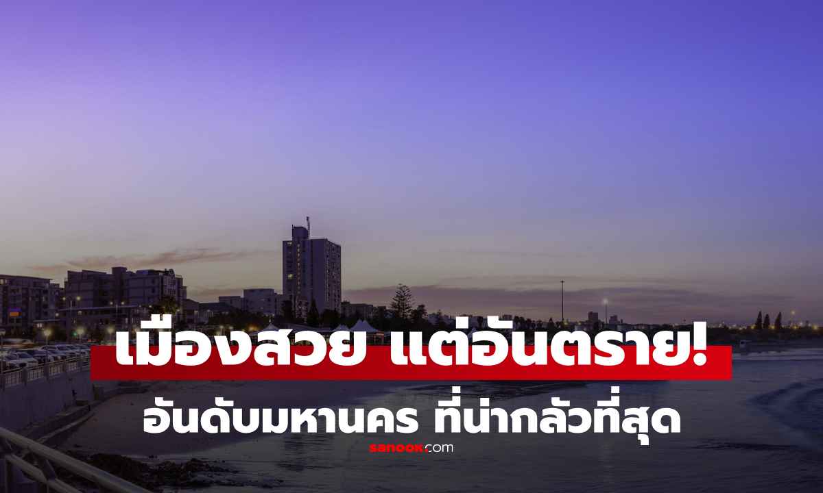 เมืองหลวง และ มหานคร ที่อันตรายที่สุดในโลก อัปเดตล่าสุด 2025 ใครจะไปต้องระวังสุดๆ