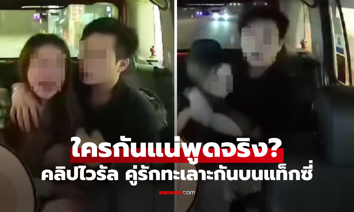 (คลิป) คู่รักตีกันในแท็กซี่ คนขับได้ยิน \