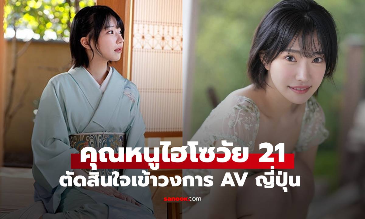 วงการ AV ญี่ปุ่นช็อก! คุณหนูไฮโซวัย 21 โดดเล่นหนังผู้ใหญ่ เหตุผลเบื้องหลังพีกเกิน