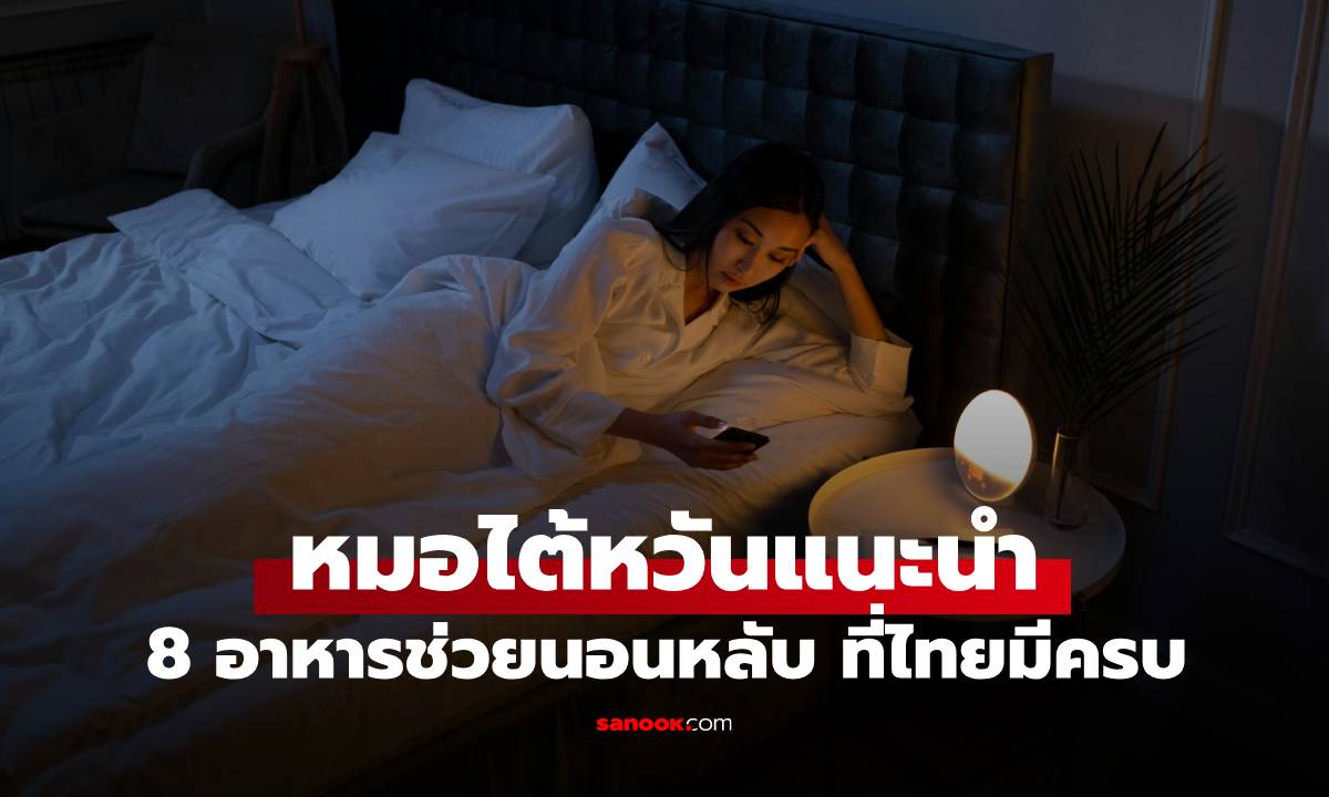 อากาศร้อนจนนอนไม่หลับ! แพทย์แนะนำ \