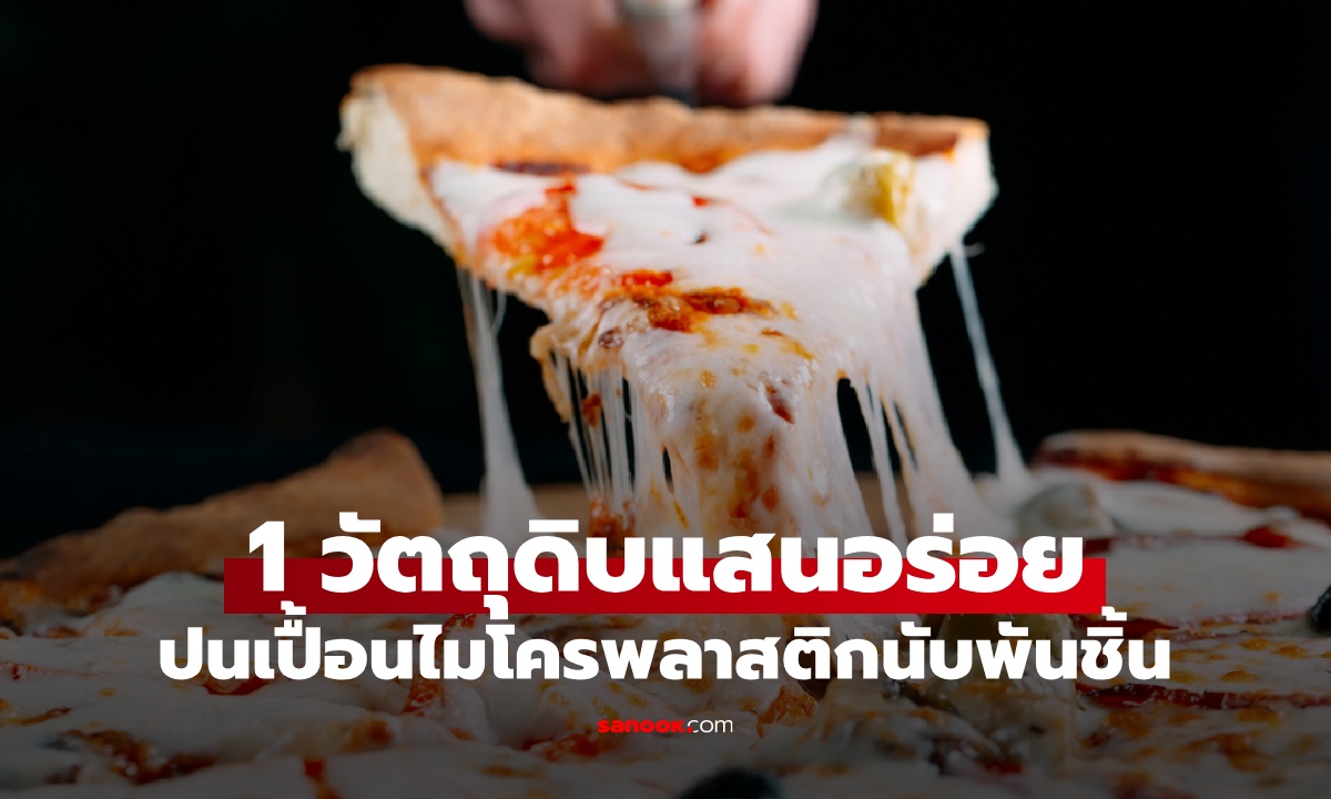 ผลวิจัยช็อก 1 อาหารแสนอร่อย ปนเปื้อนไมโครพลาสติกมากกว่าน้ำขวด 45 เท่า